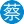 蔡妍(2服)