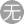 无我(6服)
