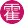 霍珊珊(2服)