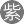 紫薇(4服)