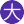 大人物(4服)