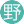 野味吃多了(1服)