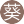 葵花(2服)