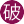 破军(6服)