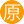 原谅色(6服)